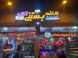 کافه بستنی تک، معراج (محله گرکان)، اصفهان