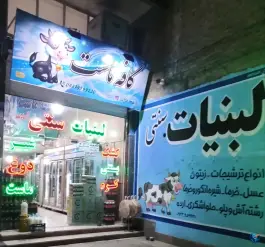 لبنیات سنتی کافه ماست خرمدشت کرج