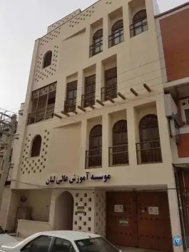 موسسه آموزش عالی لیان، محله سنگی غربی، بوشهر