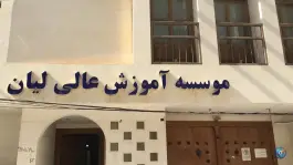 عکس موسسه آموزش عالی لیان، محله سنگی غربی، بوشهر 2