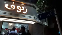 عکس پیتزا و فست فود رئوف، بلوار شهید فلاحی، مشهد 2