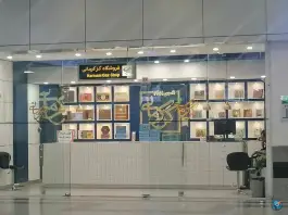عکس گز کرمانی میدان فرودگاه اصفهان 2