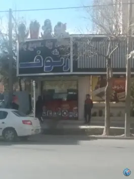 عکس پیتزا و فست فود رئوف، بلوار شهید فلاحی، مشهد 3