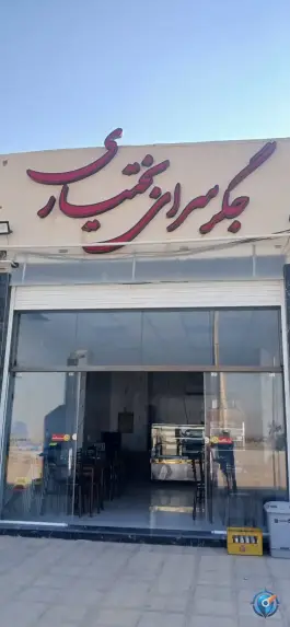 عکس جیگر سرای بختیاری، حافظ، شاهین شهر 2