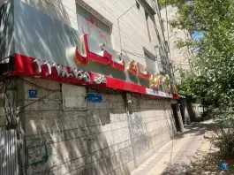 عکس داروخانه نخل، محله اختیاریه، تهران 5
