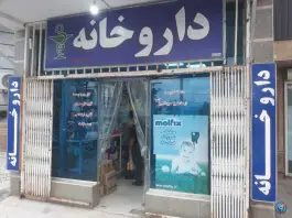 عکس های داروخانه دکتر رضائیان، فومن