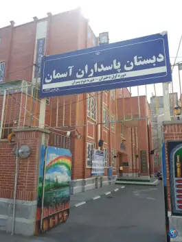 عکس دبستان پاسداران آسمان، محله نیروی هوایی، مشهد 2