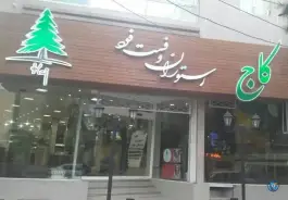 عکس رستوران و فست فود کاج، بلوار انقلاب، میاندوآب 1