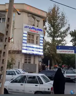 عکس آزمایشگاه تخصصی ژنتیک والا، عارف، مشهد 3