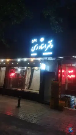 عکس دفتر اسناد رسمی ۵۶۹ اصفهان، کوی ولی عصر، اصفهان 1