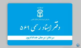 عکس دفتر اسناد رسمی ۵۶۹ اصفهان، کوی ولی عصر، اصفهان 2