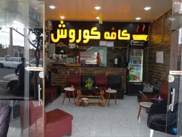 کافه کوروش، محله کوشه ای، بیرجند
