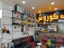 عکس کافه کوروش، محله کوشه ای، بیرجند 3