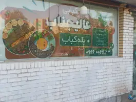 کبابی عالیجناب، فقاهت، کهک