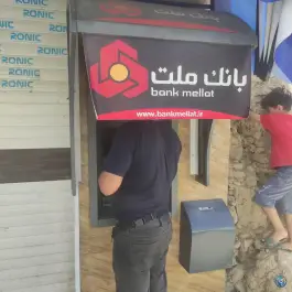 عکس عابر بانک ملت نصر آباد اصفهان 1