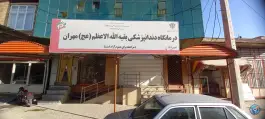 درمانگاه دندانپزشکی بقیه الله مهران