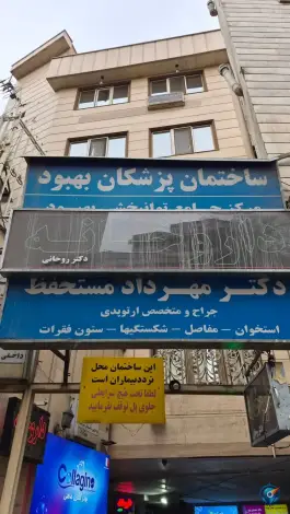 ساختمان پزشکان بهبود، شکوفه، تهران