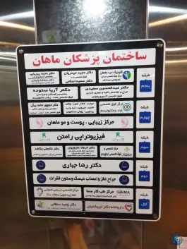 عکس کلینیک درد ماهان، تهران 5