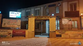 درمانگاه ثامن امت رامهرمز