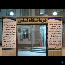 عکس درمانگاه ثامن امت رامهرمز 3