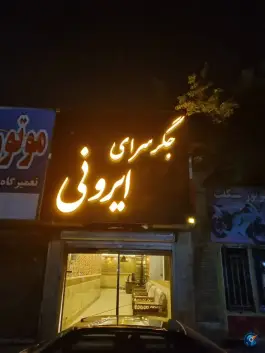 جگر سرای ایرونی، بلوار پیروزی، مشهد