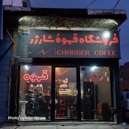 فروشگاه قهوه شارژر ولایت خرم آباد