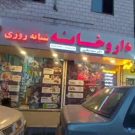 عکس داروخانه شبانه روزی دکتر سمیه شکری، قصرالدشت تهران 1