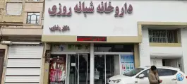 عکس داروخانه رضایی، محله انقلاب، مشهد 1