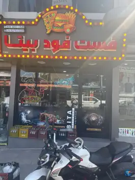 عکس فست فود بیتا، آزادی غربی، پیرانشهر 3