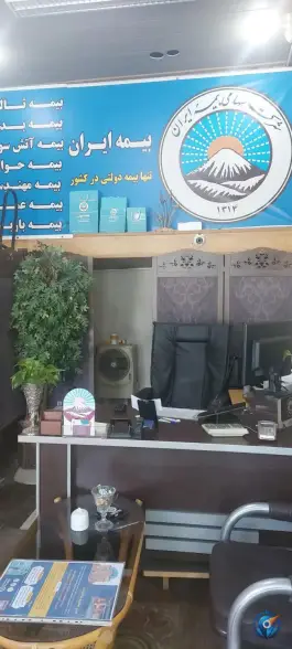عکس نمایندگی بیمه ایران یوسفی کد ۳۶۷۸۷، سیمین، اصفهان 1