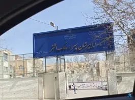 عکس دبیرستان مالک اشتر ناصرخسرو مشهد 2