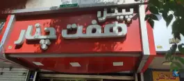 پیتزا هفت چنار تهران