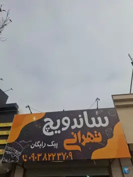 عکس ساندویچ تهرانی ساغروان مشهد 1