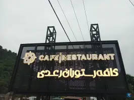 عکس کافه رستوران رعدی، بین بهار و خاتم الانبیا، لنگرود 4
