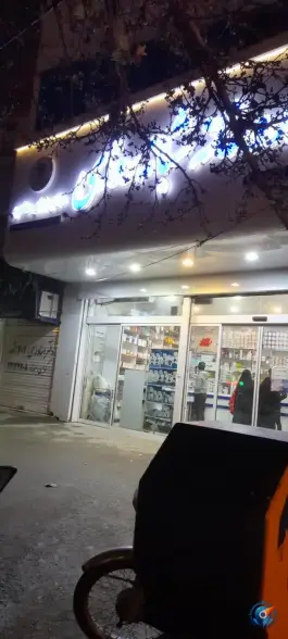 عکس های داروخانه دکتر نوابی مقدم - طبرسی شمالی - مشهد