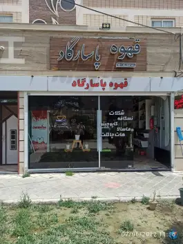 کافه پاسارگاد، ایثار شمالی، اصفهان
