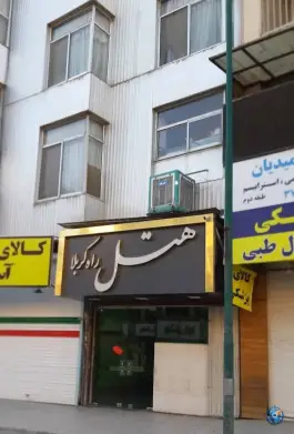 عکس هتل راه کربلا کرمانشاه 3