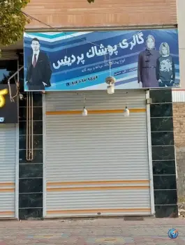 عکس گالری پوشاک پردیس، شبستر 1