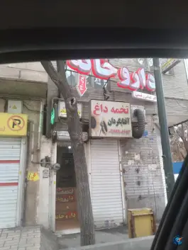 داروخانه دکتر عباس رئیسی، هفت چنار، تهران