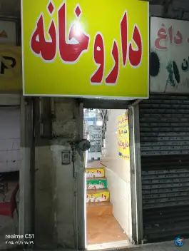 عکس داروخانه دکتر عباس رئیسی، هفت چنار، تهران 2