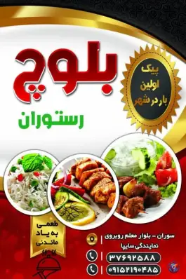 رستوران بلوچ سوران گلمورتی