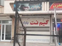 گیم نت باران، بهشت غربی، خمینی شهر
