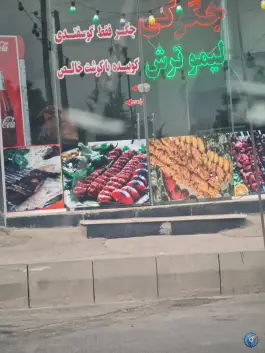 عکس جگرکی لیموترش، تهرانسر غربی، تهران 1