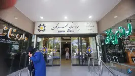 عکس بیمارستان مهرگان کرمان، کامیاب 8