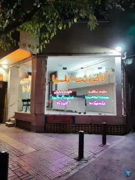 کافی نت ایلیا، محله رکن الدوله غربی، اصفهان