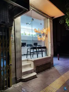 عکس کافی نت ایلیا، محله رکن الدوله غربی، اصفهان 3