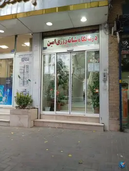 عکس درمانگاه شبانه روزی امین، کلاهدوز، مشهد 1