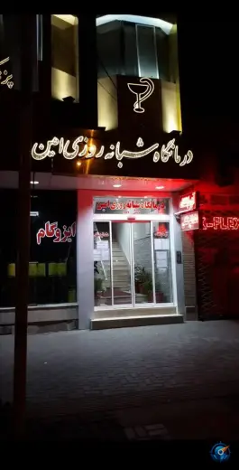 عکس درمانگاه شبانه روزی امین، کلاهدوز، مشهد 5