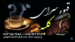 عکس قهوه سرای کلبه دارک اصفهان 2