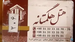 عکس هتل هگمتانه، محله آیت الله کاشانی، مشهد 2
